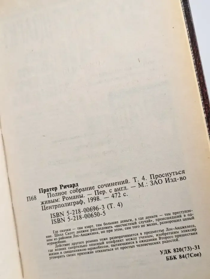 Полное собрание сочинений. Том 4. Проснуться живым