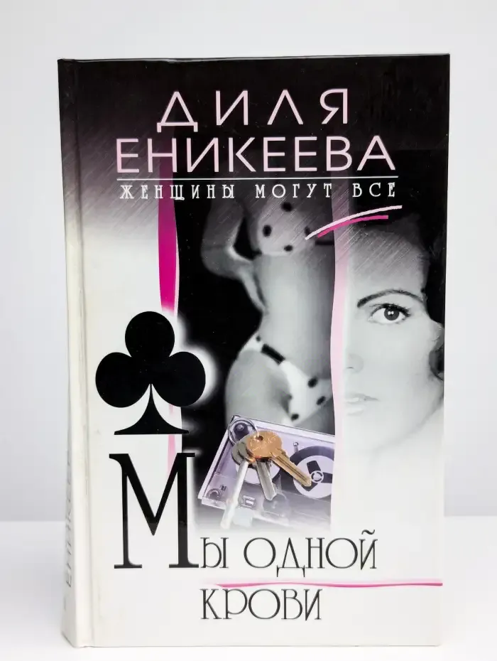 Мы одной крови
