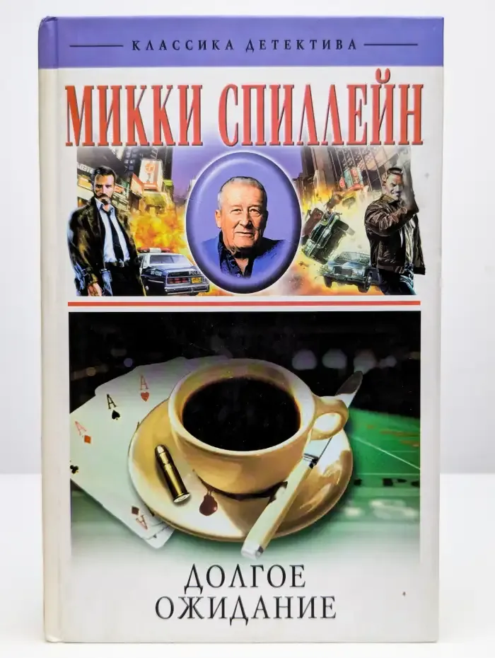 Долгое ожидание