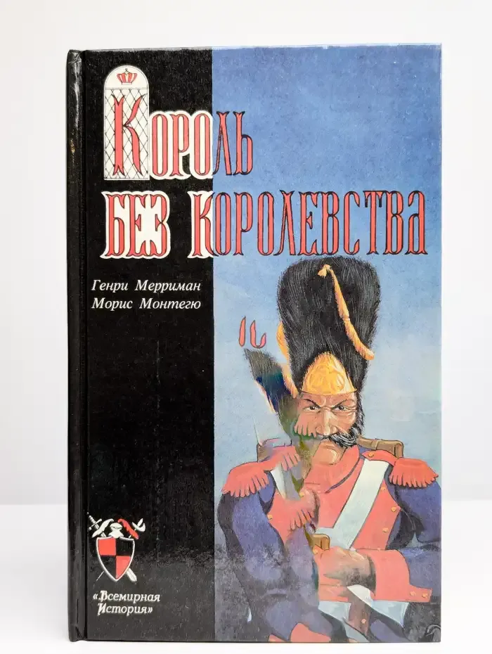 Король без королевства