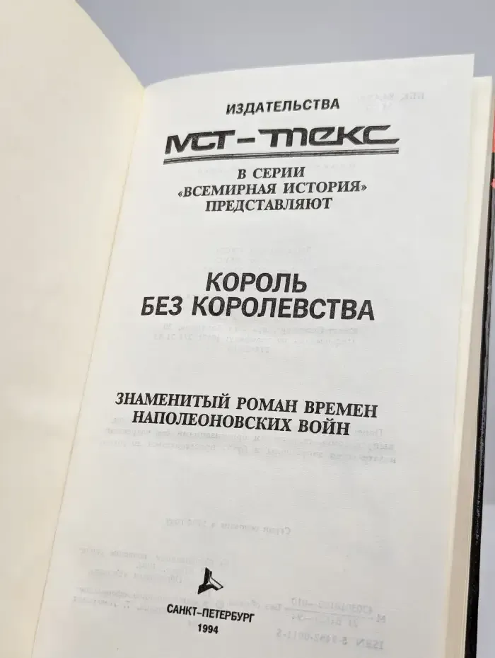 Король без королевства