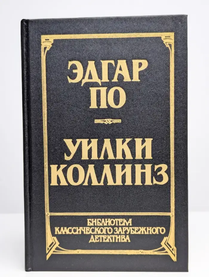 Эдгар По. Рассказы. Уилки Коллинз. Лунный камень