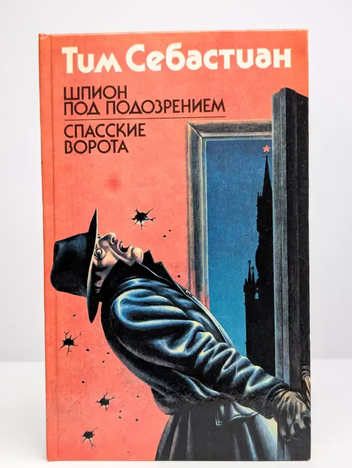 Шпион под подозрением. Спасские ворота