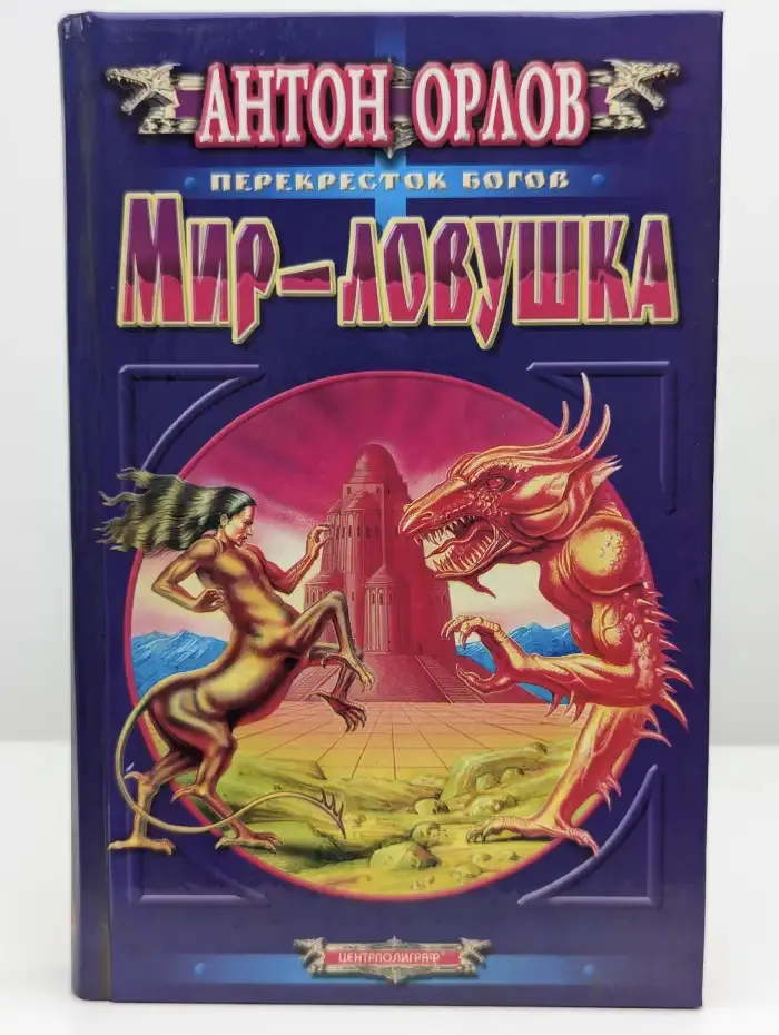Мир-ловушка