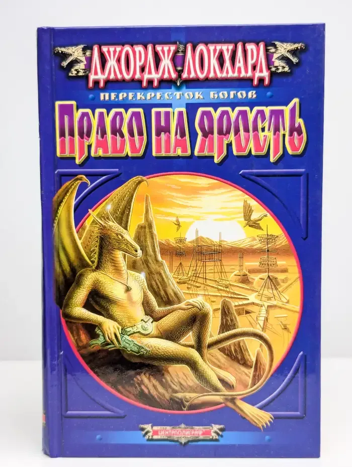 Право на ярость