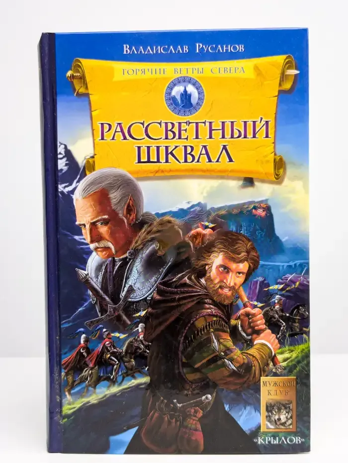 Горячие ветры Севера. Книга 1. Рассветный шквал