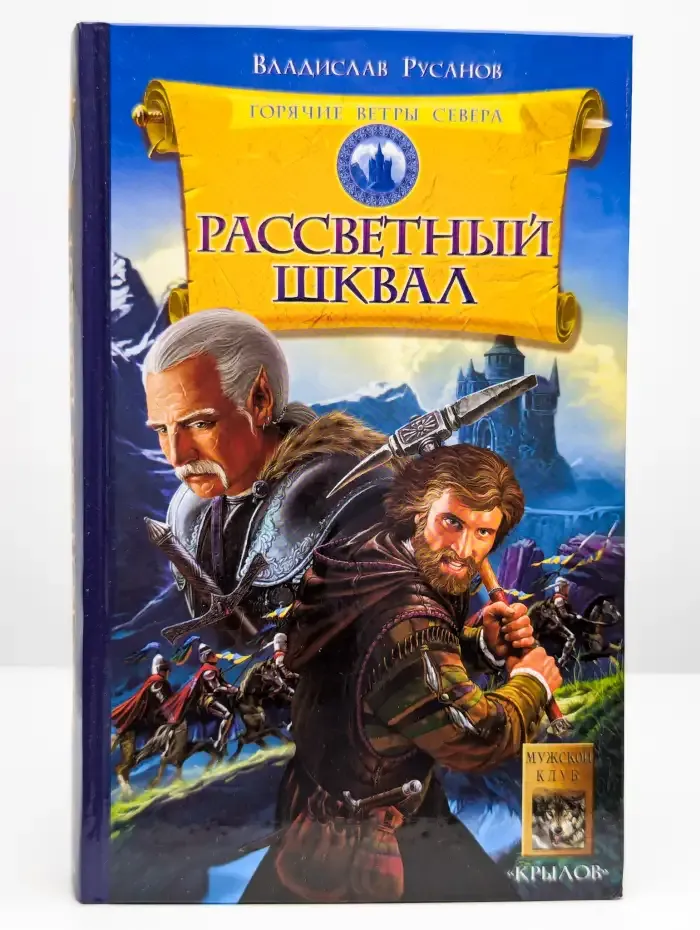 Горячие ветры Севера. Книга 1. Рассветный шквал