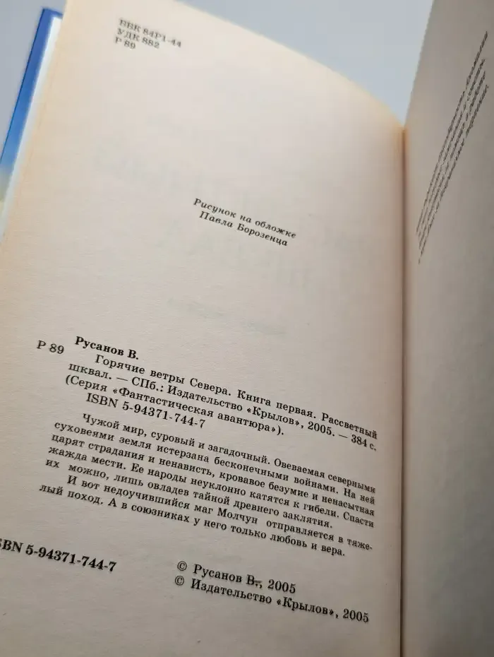 Горячие ветры Севера. Книга 1. Рассветный шквал