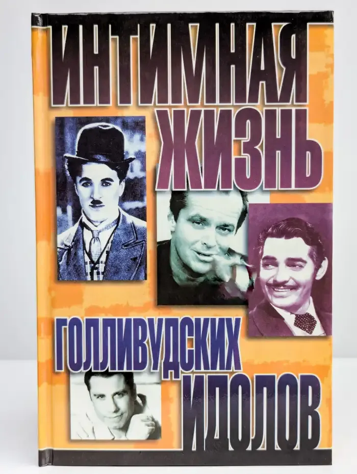 Интимная жизнь голливудских идолов