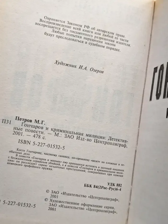 Гончаров и криминальная милиция