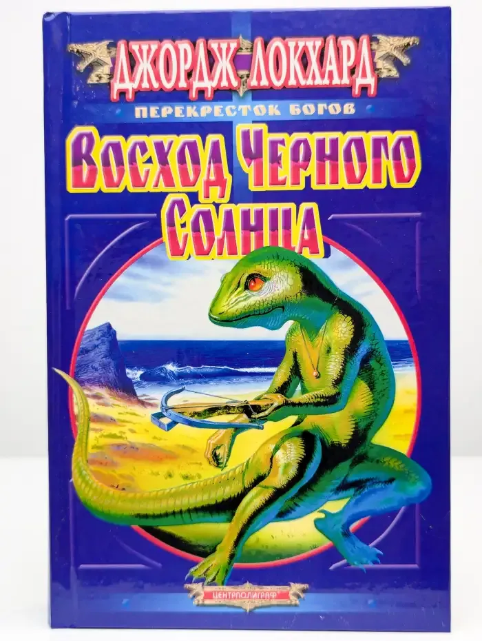 Восход черного солнца