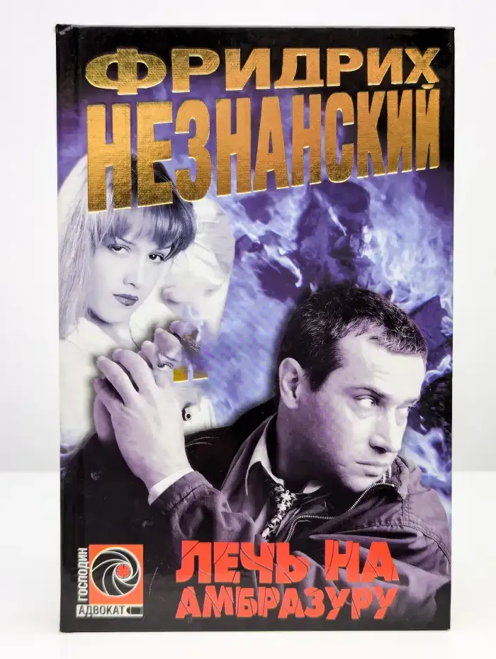 Лечь на амбразуру
