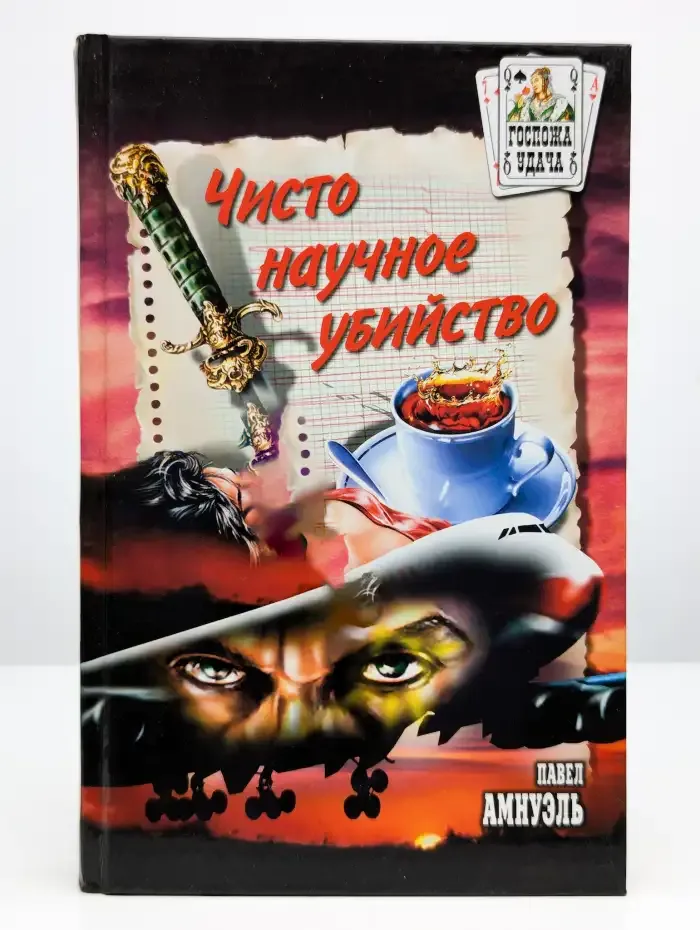 Чисто научное убийство