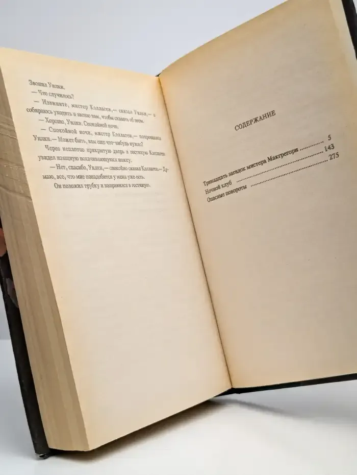 Тринадцать загадок Мистера Макгрегори. Ночной Клуб