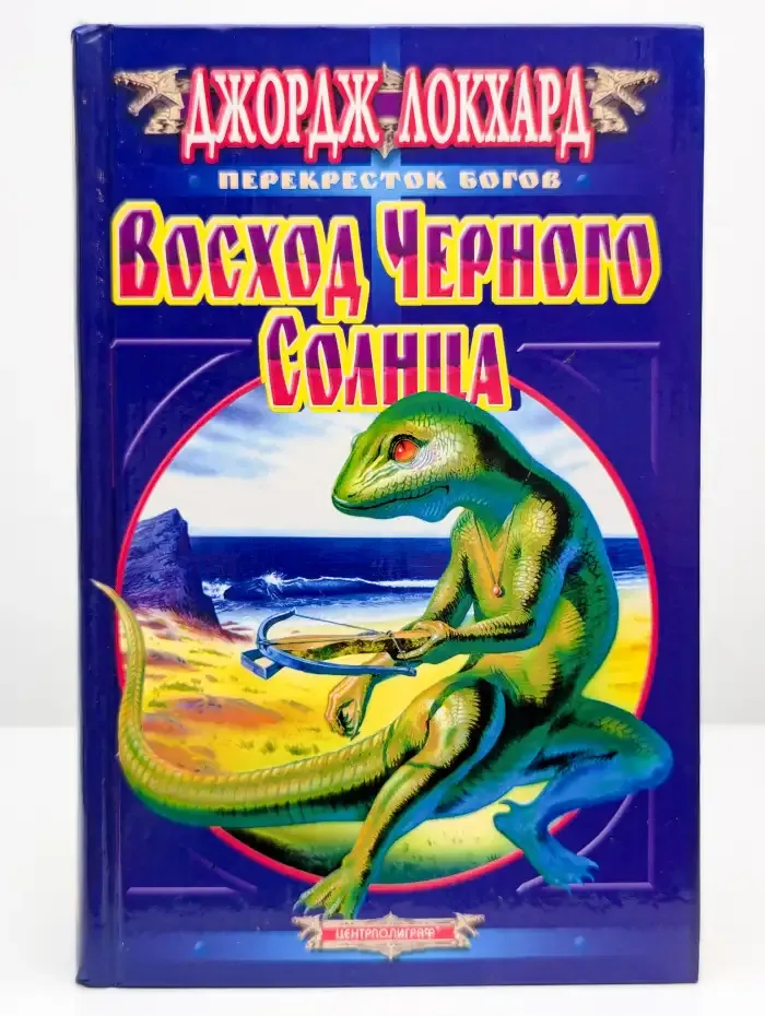 Восход черного солнца