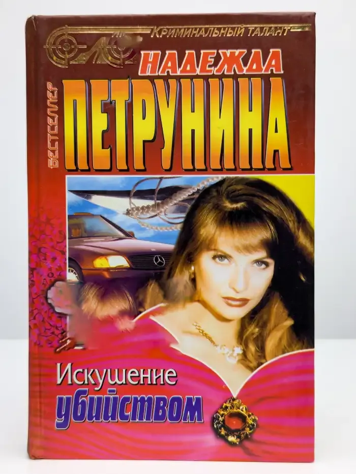 Искушение убийством