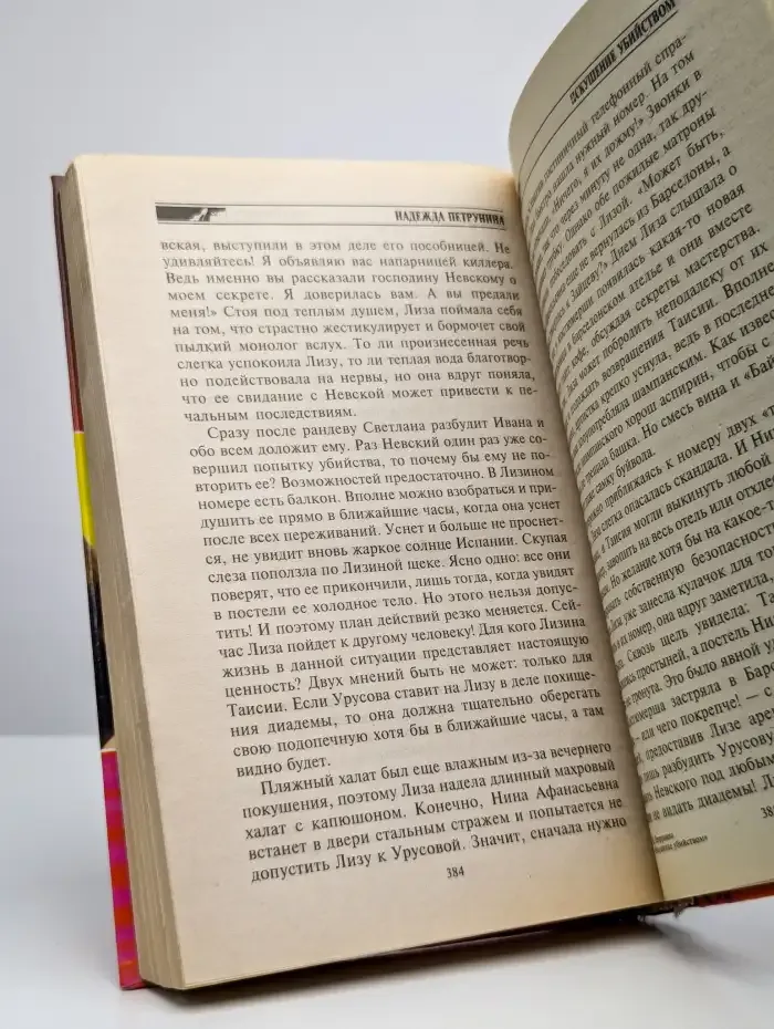 Искушение убийством