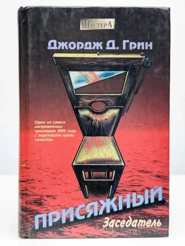 Присяжный заседатель