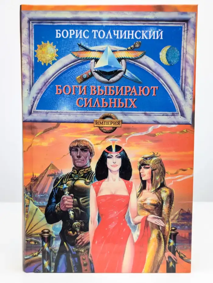 Боги выбирают сильных. Книга 2