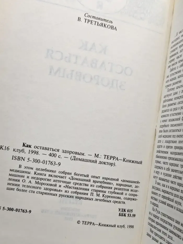 Как оставаться здоровым
