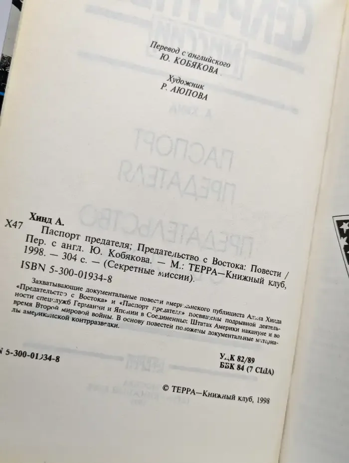 Паспорт предателя. Предательство с Востока