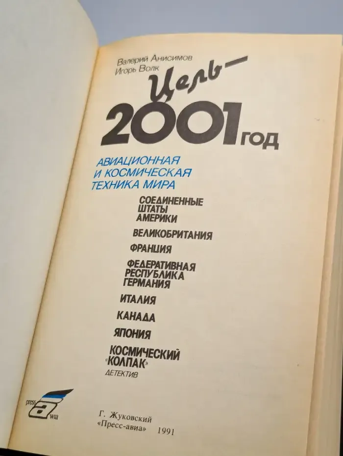 Цель - 2001 год. Авиационная и космическая техника мира