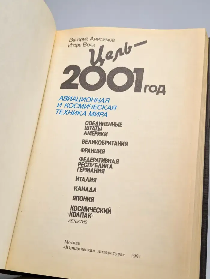 Цель - 2001 год. Авиационная и космическая техника мира