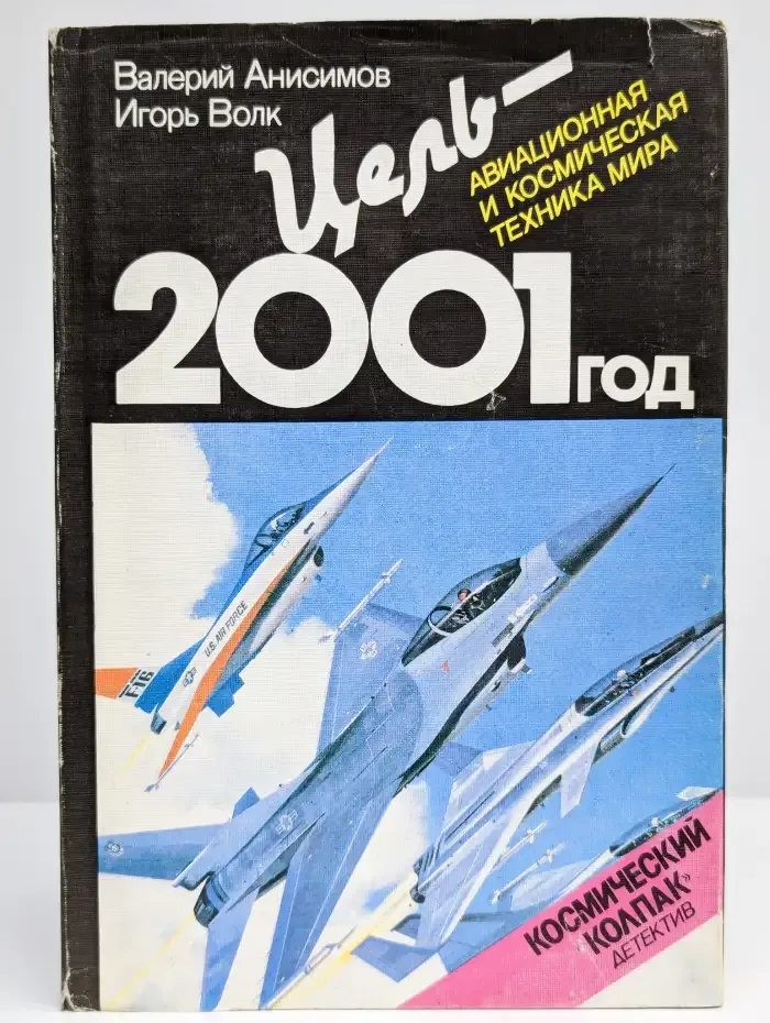 Цель - 2001 год. Авиационная и космическая техника мира