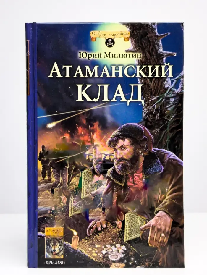 Атаманский клад