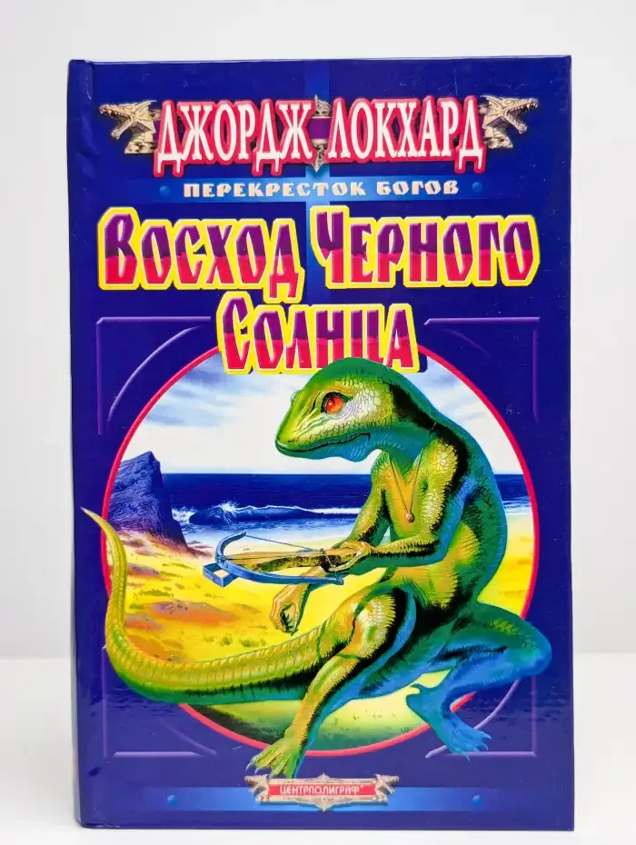 Восход Черного Солнца
