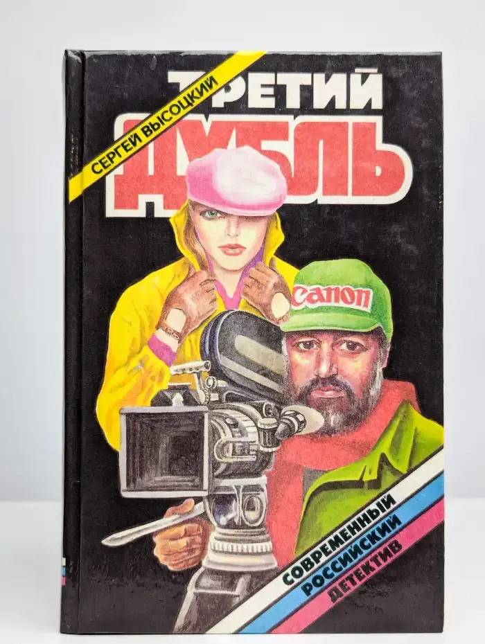 Третий дубль