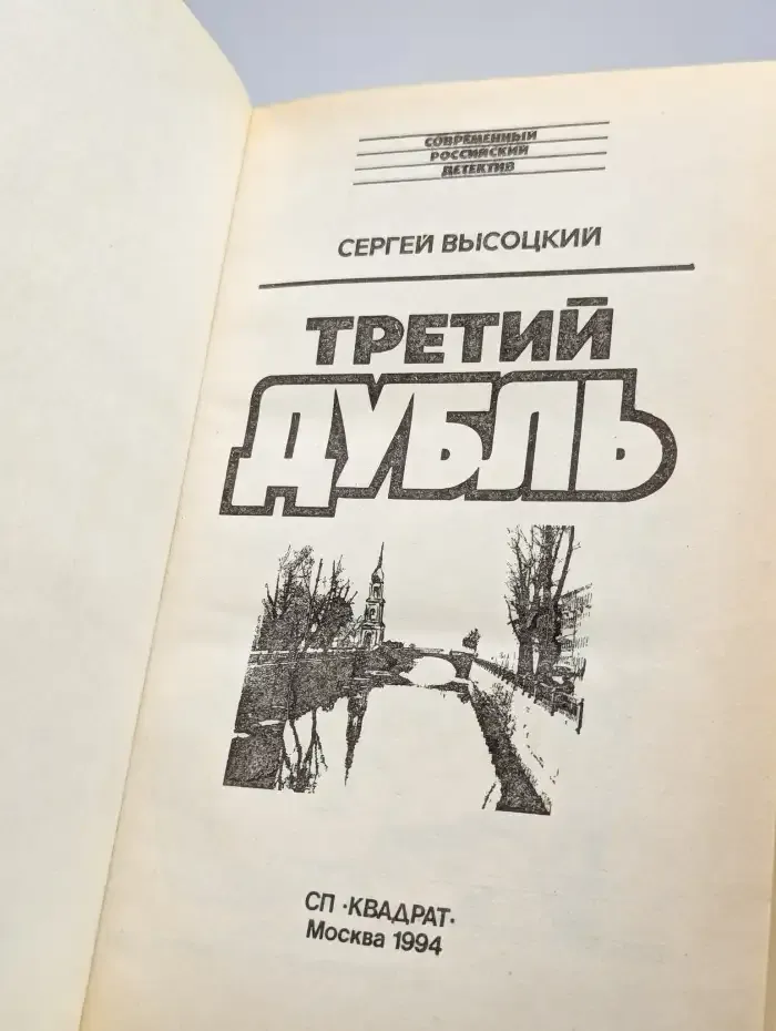 Третий дубль