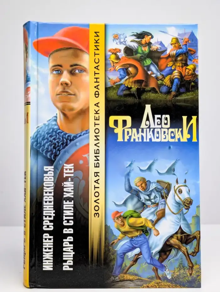 Инженер средневековья. Рыцарь в стиле хай-тек