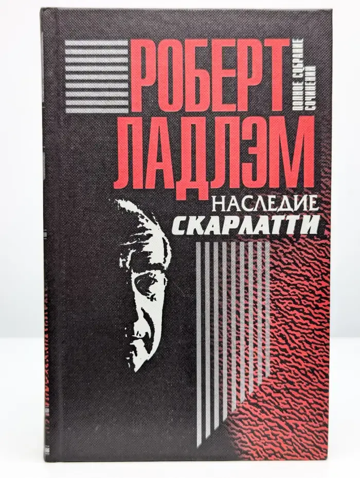 Роберт Ладлэм. Полное собрание сочинений в 6 томах. Том 5