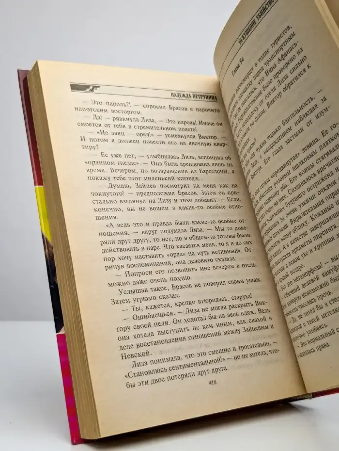 Искушение убийством