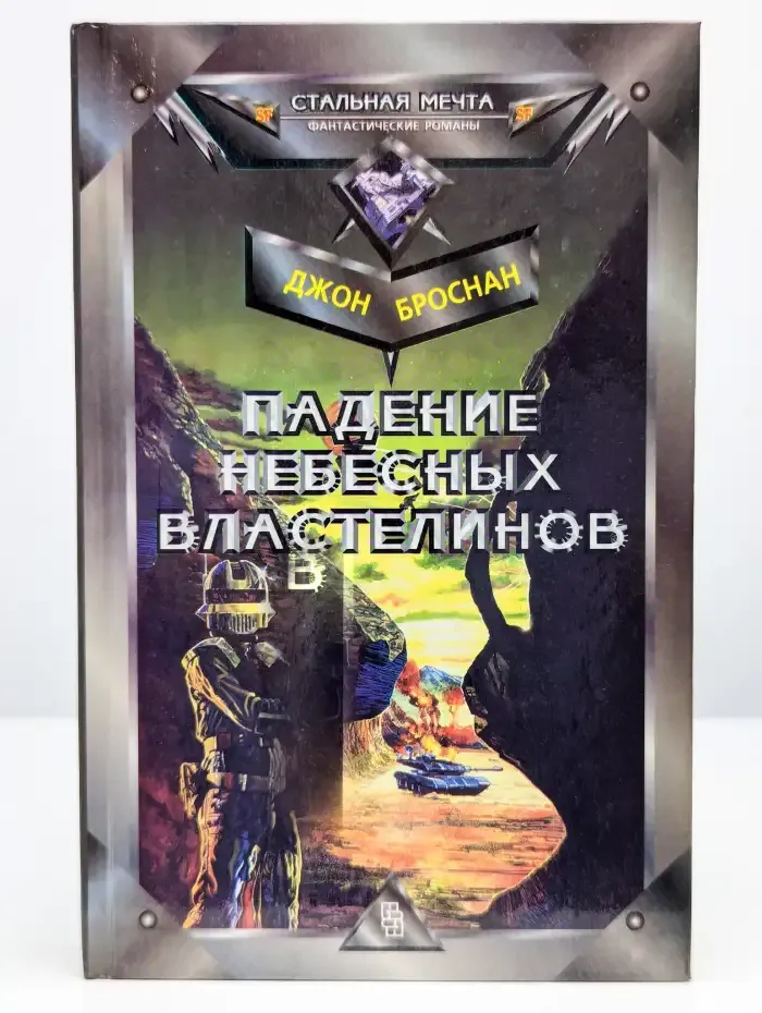 Падение Небесных Властелинов