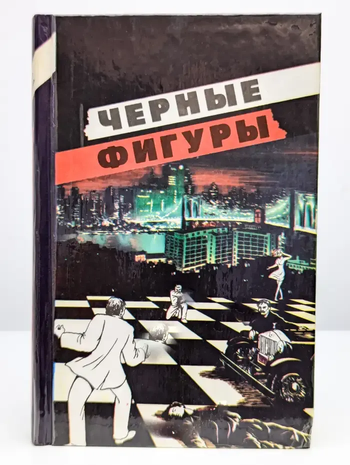 Черные фигуры