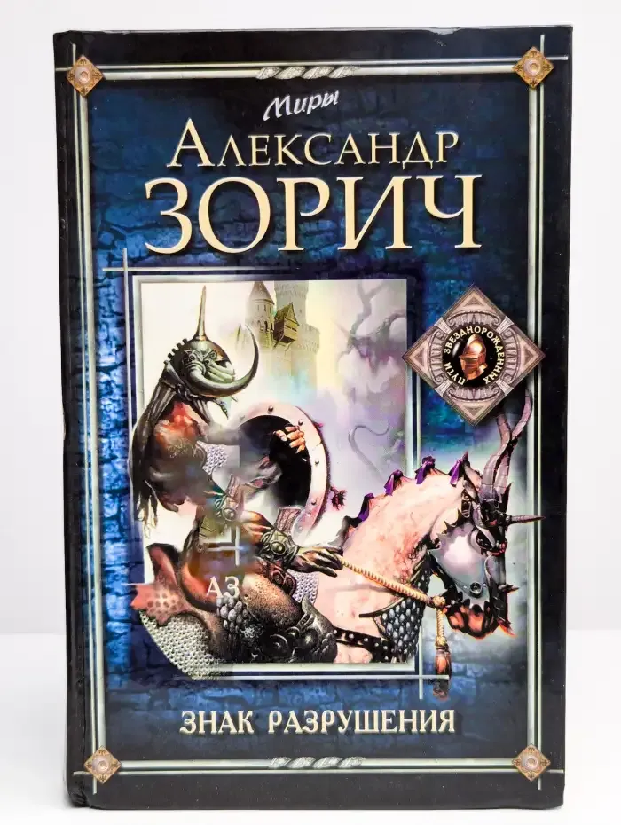Знак Разрушения