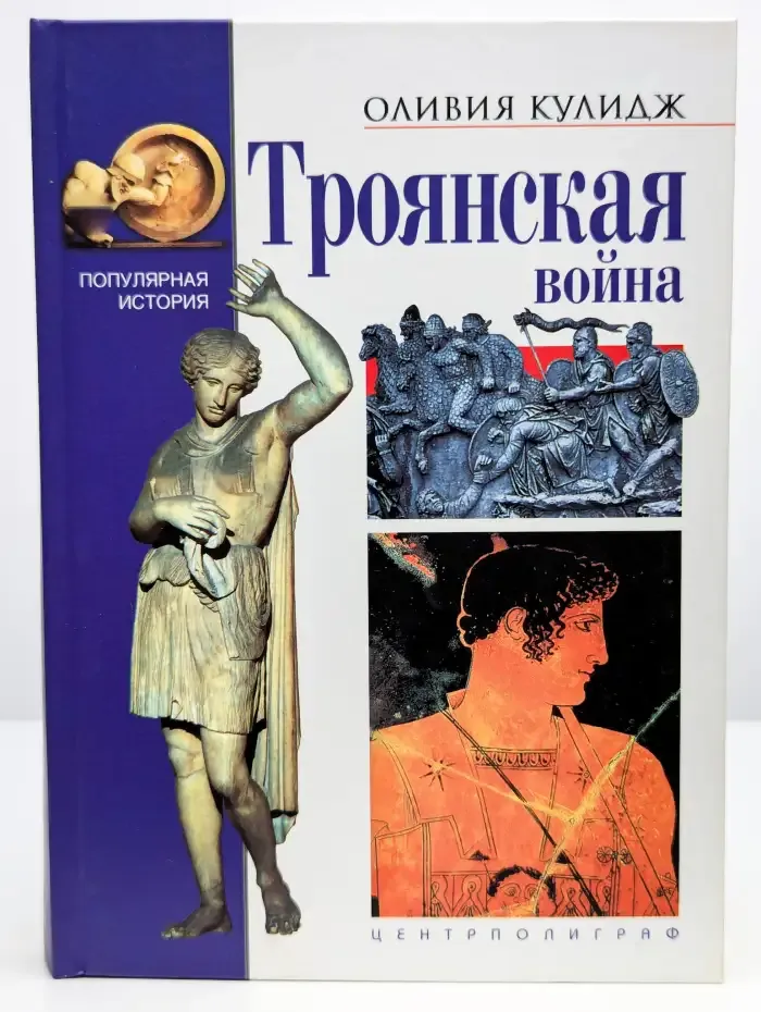 Троянская война