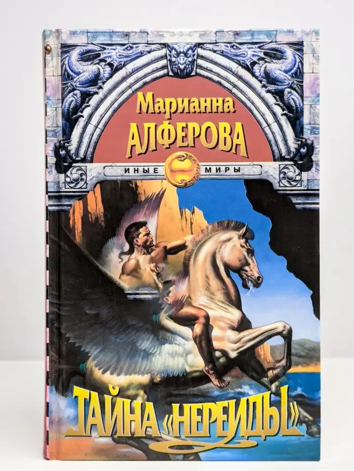 Тайна "Нереиды"