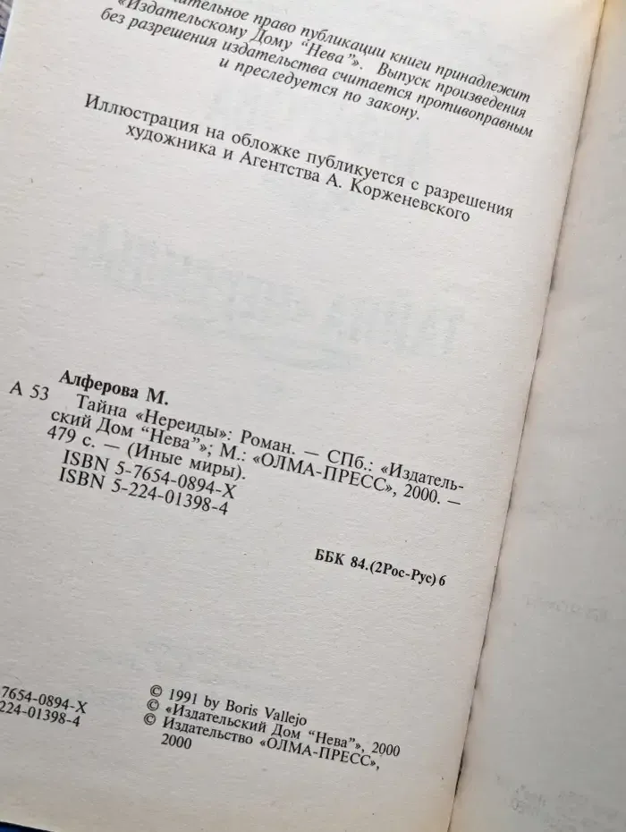 Тайна "Нереиды"