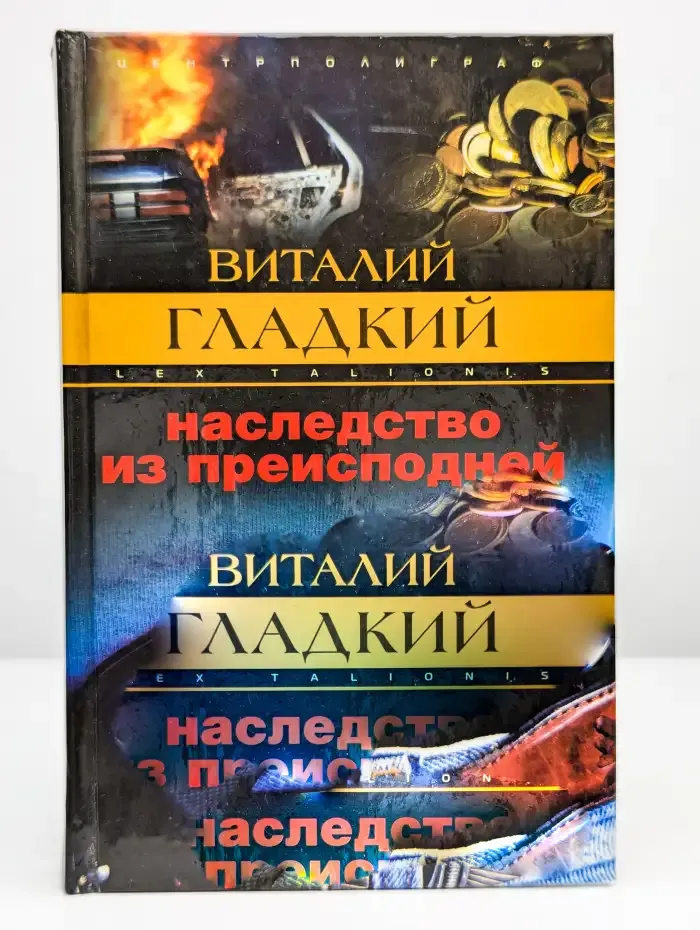 Наследство из преисподней