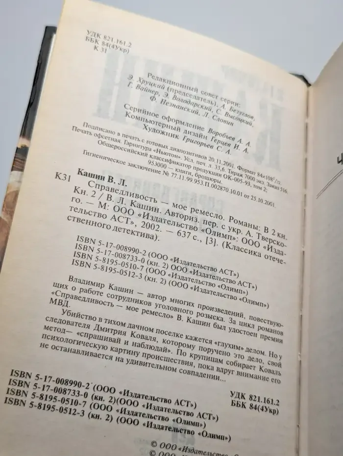 Справедливость - мое ремесло. Книга 2