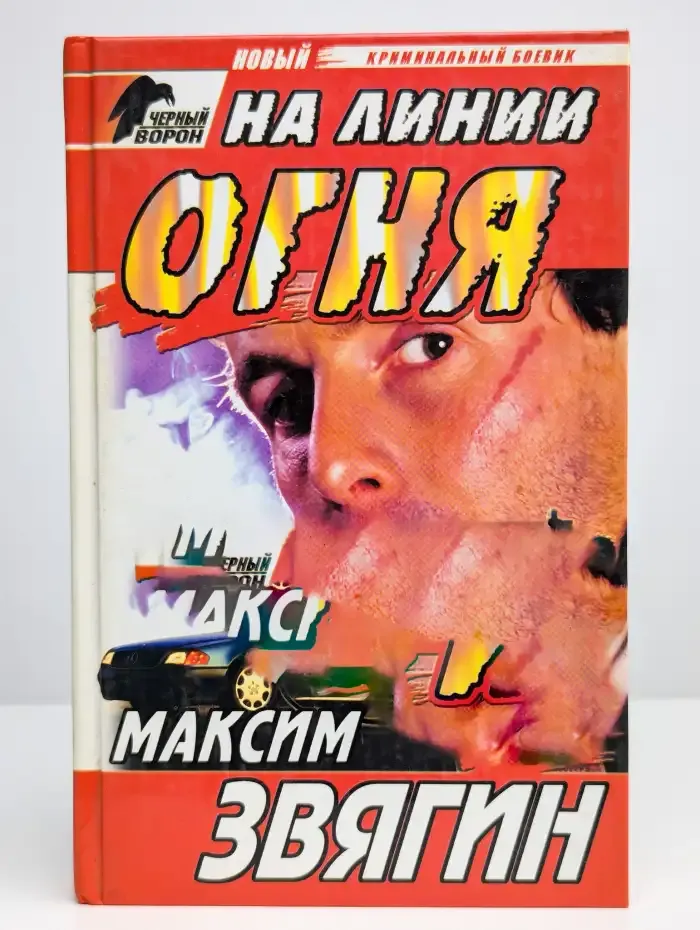 На линии огня