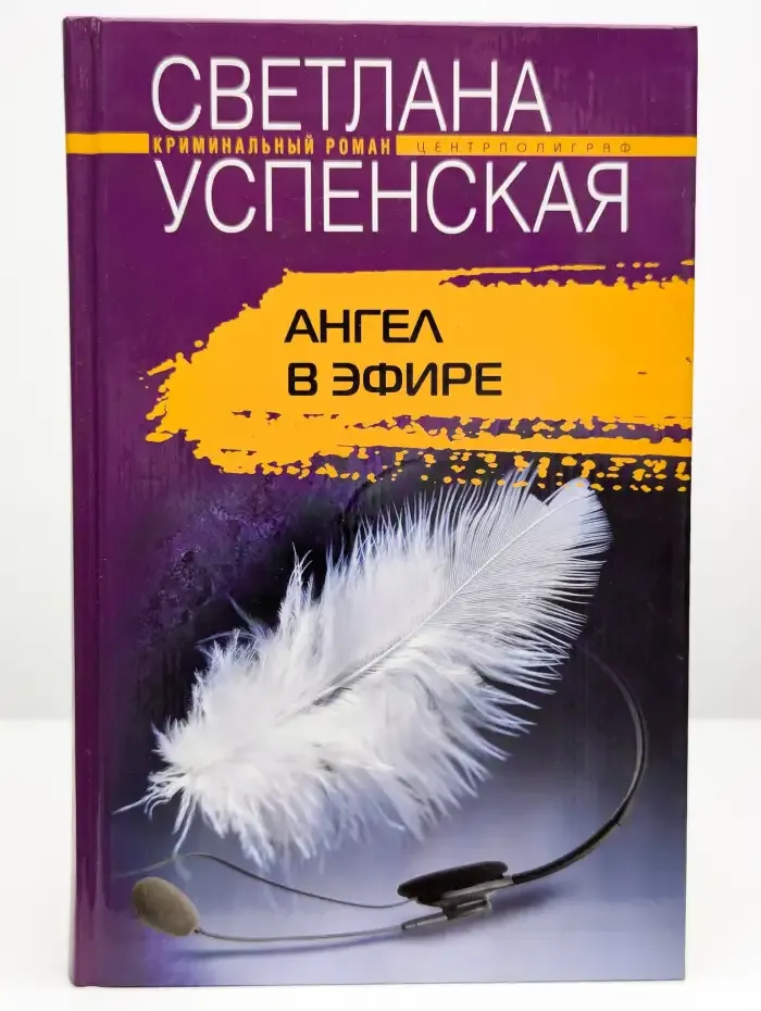 Ангел в эфире