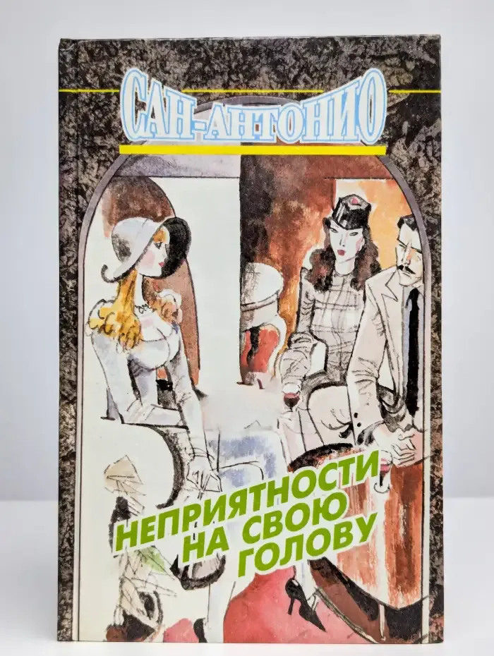 Неприятности на свою голову