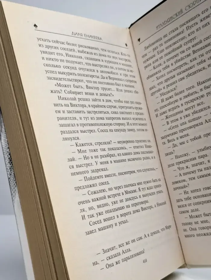 Итальянский сюрприз