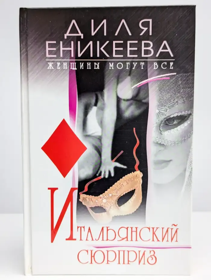 Итальянский сюрприз
