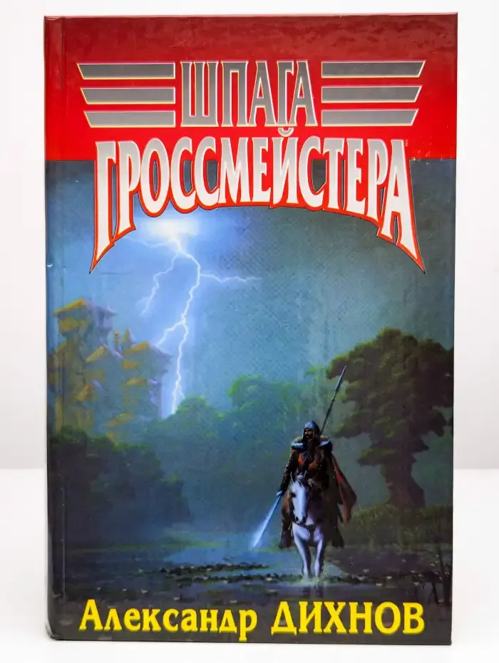 Шпага гроссмейстера
