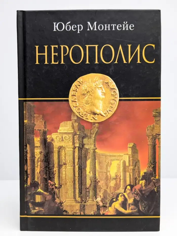 Нерополис